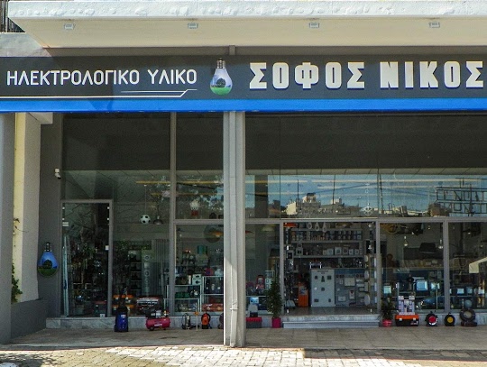 Σοφός Νίκος - Ηλεκτρολογικό Υλικό - Φωτιστικά — Φωτογραφίες 3